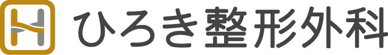 ひろき整形外科