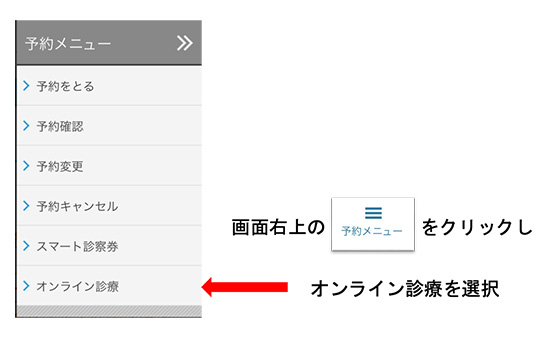 オンライン診療手順1